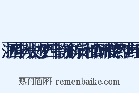 浙西李大夫述梦四十韵并浙东元相公酬和斐然继声组词是什么意思的图片